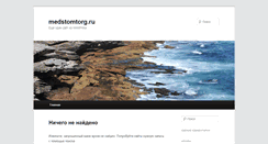 Desktop Screenshot of medstomtorg.ru
